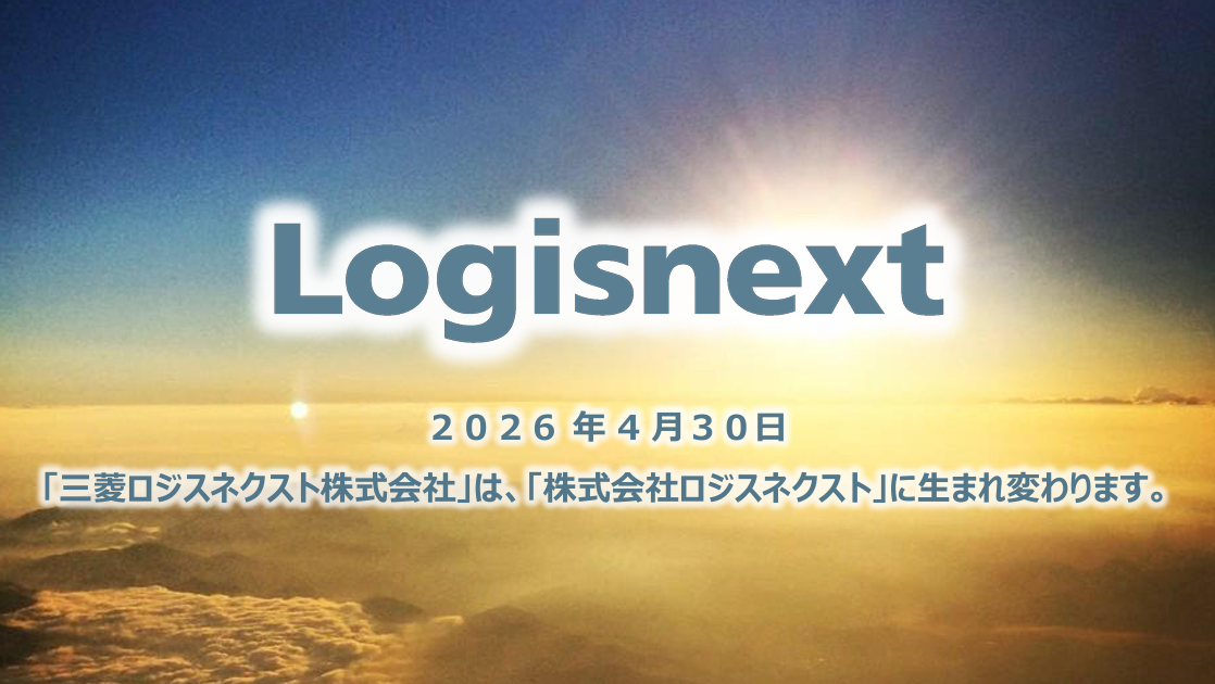 ロジスネクスト③